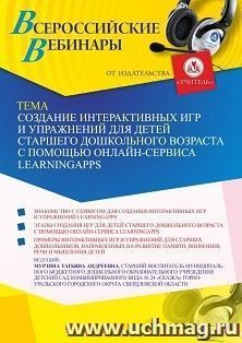 Оформление сертификата участника вебинара 17.05.2022 «Создание интерактивных игр и упражнений для детей старшего дошкольного возраста с помощью онлайн-сервиса LearningApps» (объем 2 ч.)
