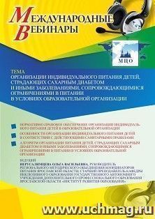 Оформление сертификата участника вебинара 17.05.2022 «Организации индивидуального питания детей, страдающих сахарным диабетом и иными заболеваниями, сопровождающимися ограничениями в питании в условиях образовательной организации» (объем 2 ч.)