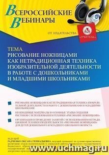 Оформление сертификата участника вебинара 19.05.2022 «Рисование ножницами как нетрадиционная техника изобразительной деятельности в работе с дошкольниками и младшими школьниками» (объем 4 ч.)