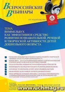 Оформление сертификата участника вебинара 19.05.2022 «Виммельбух как эффективное средство развития познавательной, речевой и творческой активности детей дошкольного возраста» (объем 4 ч.)