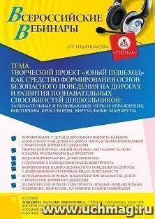 Оформление сертификата участника вебинара 19.05.2022 «Творческий проект “Юный пешеход” как средство формирования основ безопасного поведения на дорогах и развития познавательных способностей дошкольников: занимательные и развивающие игры и упражнения, вик