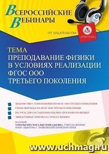 Оформление сертификата участника вебинара 19.05.2022 «Преподавание физики в условиях реализации ФГОС ООО третьего поколения» (объем 2 ч.)