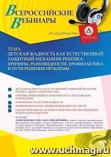 Оформление сертификата участника вебинара 20.05.2022 «Детская жадность как естественный защитный механизм ребенка: причины, разновидности, профилактика и пути решения проблемы» (объем 4 ч.)