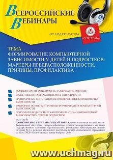 Оформление сертификата участника вебинара 20.05.2022 «Формирование компьютерной зависимости у детей и подростков: маркеры предрасположенности, причины, профилактика» (объем 4 ч.)