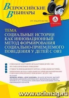 Оформление сертификата участника вебинара 20.05.2022 «Социальные истории как инновационный метод формирования социально-приемлемого поведения у детей с ОВЗ» (объем 4 ч.)