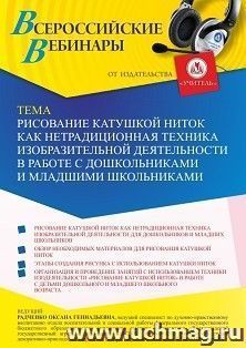 Оформление сертификата участника вебинара 23.05.2022 «Рисование катушкой ниток как нетрадиционная техника изобразительной деятельности в работе с дошкольниками и младшими школьниками» (объем 4 ч.)