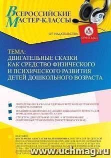 Оформление сертификата участника мастер-класса 26.09.2022 «Двигательные сказки как средство физического и психического развития детей дошкольного возраста» (объем 4 ч.)