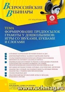 Оформление сертификата участника вебинара 24.05.2022 «Формирование предпосылок грамоты у дошкольников: игры со звуками, буквами и слогами» (объем 4 ч.)