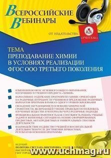 Оформление сертификата участника вебинара 24.05.2022 «Преподавание химии в условиях реализации ФГОС ООО третьего поколения» (объем 2 ч.)