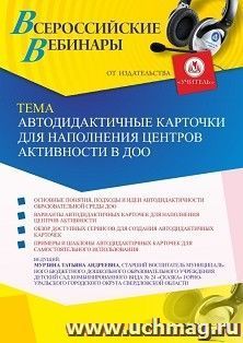 Оформление сертификата участника вебинара 25.05.2022 «Автодидактичные карточки для наполнения центров активности в ДОО» (объем 2 ч.)