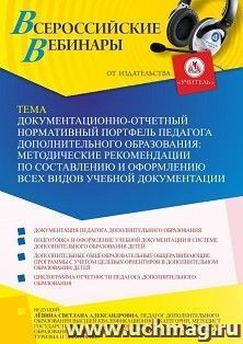 Оформление сертификата участника вебинара 25.05.2022 «Документационно-отчетный нормативный портфель педагога дополнительного образования: методические рекомендации по составлению и оформлению всех видов учебной документации» (объем 2 ч.)
