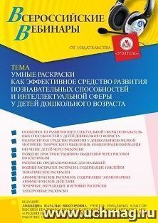 Оформление сертификата участника вебинара 26.05.2022 «Умные раскраски как эффективное средство развития познавательных способностей и интеллектуальной сферы у детей дошкольного возраста» (объем 4 ч.)