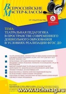 Оформление сертификата участника мастер-класса 19.05.2022 «Театральная педагогика в пространстве современного дошкольного образования в условиях реализации ФГОС ДО» (объем 2 ч.)