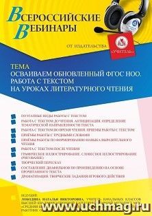 Оформление сертификата участника вебинара 26.05.2022 «Осваиваем обновленный ФГОС НОО. Работа с текстом на уроках литературного чтения» (объем 4 ч.)