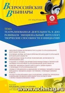Оформление сертификата участника вебинара 27.05.2022 «Театрализованная деятельность в ДОО: развиваем эмоциональный интеллект, творческие способности и инициативу» (объем 4 ч.)