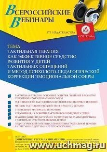 Оформление сертификата участника вебинара 27.05.2022 «Тактильная терапия как эффективное средство развития у детей тактильных ощущений и метод психолого-педагогической коррекции эмоциональной сферы» (объем 4 ч.)