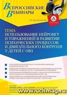 Оформление сертификата участника вебинара 27.05.2022 «Использование нейроигр и упражнений в развитии психических процессов и двигательного контроля у детей с ОВЗ» (объем 4 ч.)