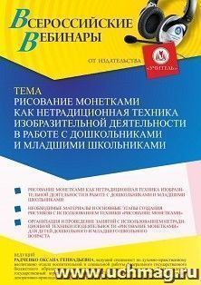 Оформление сертификата участника вебинара 30.05.2022 «Рисование монетками как нетрадиционная техника изобразительной деятельности в работе с дошкольниками и младшими школьниками» (объем 4 ч.)