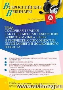 Оформление сертификата участника вебинара 30.05.2022 «Сказочная терапия как современная технология развития музыкальных и творческих способностей детей раннего и дошкольного возраста» (объем 2 ч.)