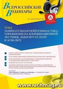 Оформление сертификата участника вебинара 31.05.2022 «Занимательная нейрогимнастика: упражнения на координационной лестнице, идеи игр на полу и асфальте» (объем 4 ч.)