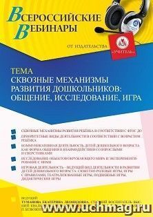 Оформление сертификата участника вебинара 31.05.2022 «Сквозные механизмы развития дошкольников: общение, исследование, игра» (объем 2 ч.)
