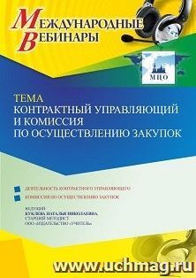 Оформление сертификата участника вебинара 23.05.2022 «Контрактный управляющий и комиссия по осуществлению закупок» (объем 4 ч.)