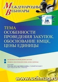 Оформление сертификата участника вебинара 27.05.2022 «Особенности проведения закупок. Обоснование НМЦК, цены единицы» (объем 4 ч.)