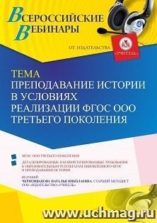 Оформление сертификата участника вебинара 01.06.2022 «Преподавание истории в условиях реализации ФГОС ООО третьего поколения» (объем 4 ч.)