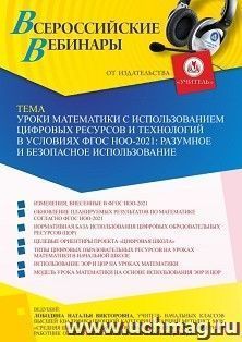 Оформление сертификата участника вебинара 02.06.2022 «Уроки математики с использованием цифровых ресурсов и технологий в условиях ФГОС НОО-2021: разумное и безопасное использование» (объем 4 ч.)