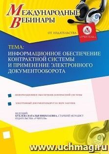Оформление сертификата участника вебинара 02.06.2022 «Информационное обеспечение контрактной системы и применение электронного документооборота» (объем 4 ч.)