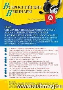Оформление сертификата участника вебинара 02.06.2022 «Специфика преподавания русского языка и литературного чтения в условиях реализации ФГОС НОО-2021: обновление содержания и требований к результатам, новые технологии образования, формирующее оценивание,