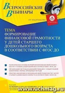 Оформление сертификата участника вебинара 05.07.2022 «Формирование финансовой грамотности у детей старшего дошкольного возраста в соответствии с ФГОС ДО» (объем 2 ч.)