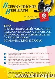 Оформление сертификата участника вебинара 03.06.2022 «Профессиональный консалтинг педагога-психолога в процессе сопровождения развития детей с ограниченными возможностями здоровья» (объем 4 ч.)