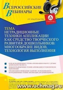 Оформление сертификата участника вебинара 09.06.2022 «Нетрадиционные техники аппликации как средство творческого развития дошкольников: многообразие видов, технология выполнения» (объем 4 ч.)