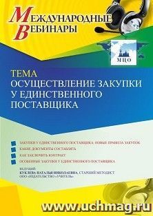 Оформление сертификата участника вебинара 06.06.2022 «Осуществление закупки у единственного поставщика» (объем 4 ч.)