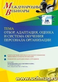 Оформление сертификата участника вебинара 08.06.2022 «Отбор, адаптация, оценка и система обучения персонала организации» (объем 4 ч.)