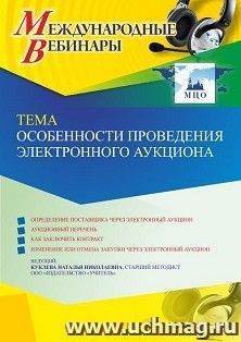 Оформление сертификата участника вебинара 08.06.2022 «Особенности проведения электронного аукциона» (объем 4 ч.)