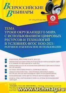 Оформление сертификата участника вебинара 14.06.2022 «Уроки окружающего мира с использованием цифровых ресурсов и технологий в условиях ФГОС НОО-2021: разумное и безопасное использование» (объем 4 ч.)