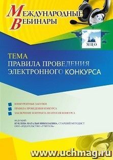 Оформление сертификата участника вебинара 09.06.2022 «Правила проведения электронного конкурса» (объем 4 ч.)