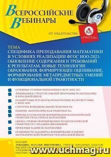 Оформление сертификата участника вебинара 14.06.2022 «Специфика преподавания математики в условиях реализации ФГОС НОО-2021: обновление содержания и требований к результатам, новые технологии образования, формирующее оценивание, формирование метапредметны