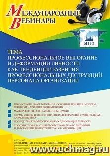 Оформление сертификата участника вебинара 10.06.2022 «Профессиональное выгорание и деформации личности как тенденции развития профессиональных деструкций персонала организации» (объем 4 ч.)