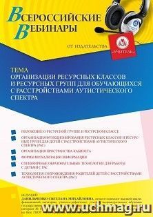 Оформление сертификата участника вебинара 10.06.2022 «Организации ресурсных классов и ресурсных групп для обучающихся с расстройствами аутистического спектра» (объем 4 ч.)