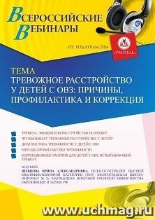 Оформление сертификата участника вебинара 10.06.2022 «Тревожное расстройство у детей с ОВЗ: причины, профилактика и коррекция» (объем 4 ч.)
