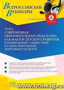 Оформление сертификата участника вебинара 14.06.2022 «Современная образовательная среда в ДОО как фактор детского развития: планирование совместной и самостоятельной деятельности детей» (объем 2 ч.)
