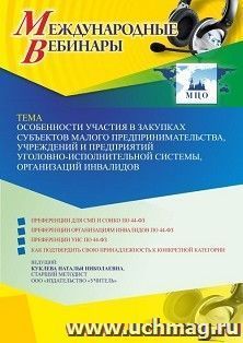 Оформление сертификата участника вебинара 15.06.2022 «Особенности участия в закупках субъектов малого предпринимательства, учреждений и предприятий уголовно-исполнительной системы, организаций инвалидов» (объем 4 ч.)