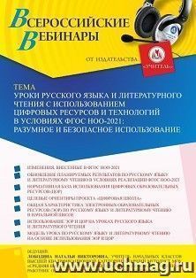 Оформление сертификата участника вебинара 16.06.2022 «Уроки русского языка и литературного чтения с использованием цифровых ресурсов и технологий в условиях ФГОС НОО-2021: разумное и безопасное использование» (объем 4 ч.)