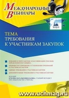 Оформление сертификата участника вебинара 16.06.2022 «Требования к участникам закупок» (объем 4 ч.)