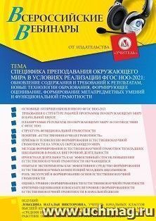 Оформление сертификата участника вебинара 16.06.2022 «Специфика преподавания окружающего мира в условиях реализации ФГОС НОО-2021: обновление содержания и требований к результатам, новые технологии образования, формирующее оценивание, формирование метапре