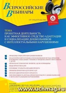 Оформление сертификата участника вебинара 17.06.2022 «Проектная деятельность как эффективное средство адаптации и социализации дошкольников с интеллектуальными нарушениями» (объем 4 ч.)