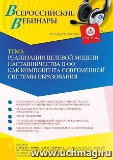 Оформление сертификата участника вебинара 17.06.2022 «Реализация целевой модели наставничества в ОО как компонента современной системы образования» (объем 4 ч.)